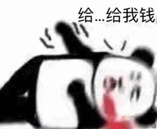 熊猫头表情包你这里是不是有问题
