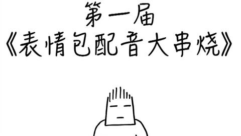 常小亮北京话表情包发音教学