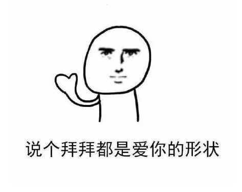 最近超火的聊天专用表情包劈个叉都是爱你的形状