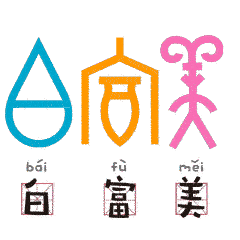 当甲骨文变成表情包,可爱极了