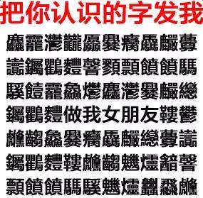 把你认识的字发给我图片下载把你认识的字发给我套路文字表情图片高清完整版极光下载站