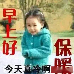 7张非常可爱的宝宝早安问候表情图片冬天温馨的早上好祝福图片带字精选