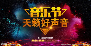 音乐节海报图片