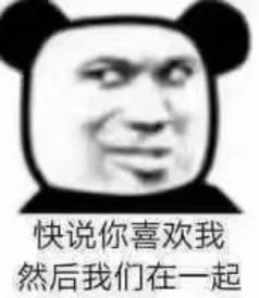 搞笑的表情包快说你喜欢我,然后我们在一起