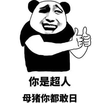 麻烦你把嘴角的屎擦干净再说话