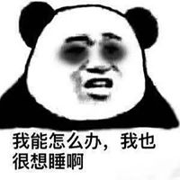 假装这里有张图表情包