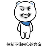 激动表情包
