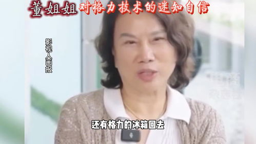董明珠对自家技术发乎于心的自豪溢于言表