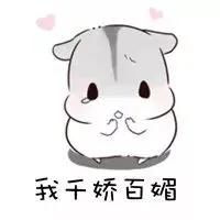 真仓鼠撩妹表情包整套萌图全是套路