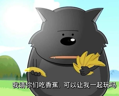 喜羊羊与灰太狼蕉太狼真的只吃香蕉其实不是,这个也是他最爱