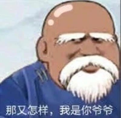 我是你爷爷啊表情包赵已然