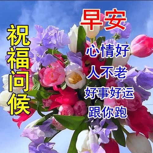 2020新版早安祝福温馨短信大全早上好唯美动态祝福