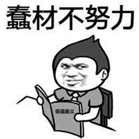 奋斗努力的表情包微信头像图片大全