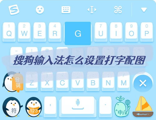 搜狗输入法怎么设置打字配图搜狗输入法打字自动配图如何开启五笔软件园