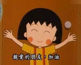 樱桃小丸子表情包合集今晚有空吗