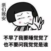 搞笑晚安表情晚安表情包搞笑