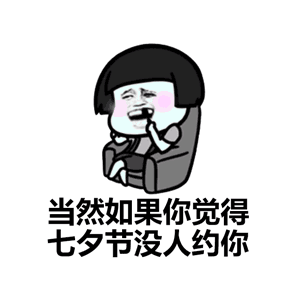 有人问七夕情人节怎么过,可用表情包这样答复他