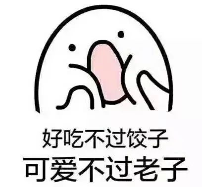 吃饺子的表情包肉馅