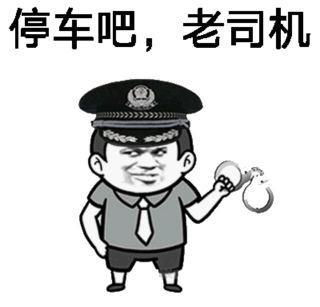 爆笑老司机表情包前方一百米,老司机斗图,闲杂人等,速退