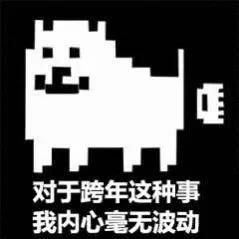 有哪些硬核跨年表情包