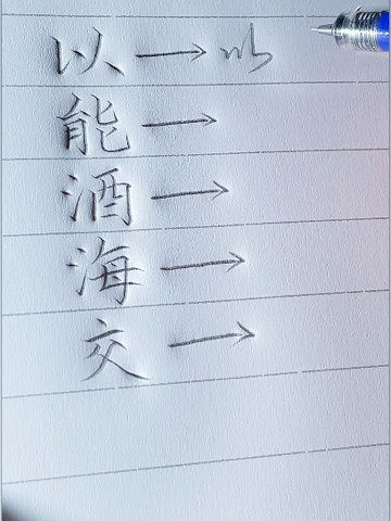 又快又好看的连笔字写法,你学会了吗书法练字
