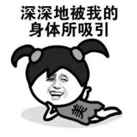 我和蚊子有个约会金馆长搞笑表情包最爱我的是蚊子图片浏览