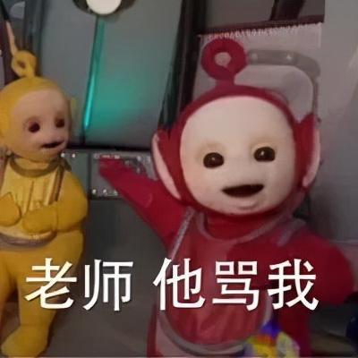 抖音表情包老师他骂我