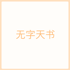 抖音无字天书gif表情包大全下载