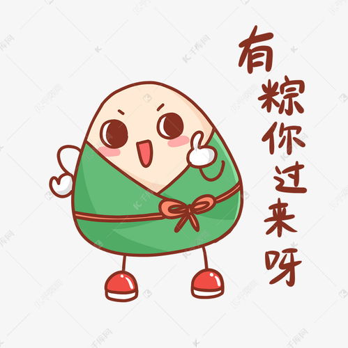 端午端午节粽子卡通可爱表情包有粽你过来呀素材图片免费下载千库网