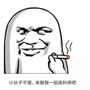 一大波科研人专属表情包来袭拿走不谢