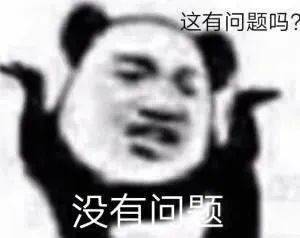熊猫头表情包i能把你男朋友借我玩两天吗
