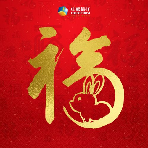 新年送福丨中粮信托送您