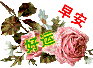 8张最美清晨早安问候动画鲜花图片表情暖心的秋日早上好问候动态图片带字温馨