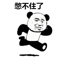 熊猫头跑步表情包i去打王者啦