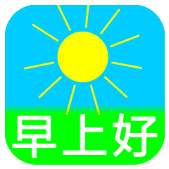 早安问候语录图片大全