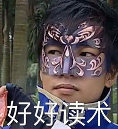 游乐王子表情包要泥寡