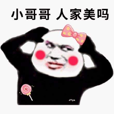 可爱沙雕表情包小哥哥,人家美吗