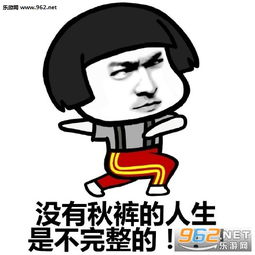 来吧秋裤正在召唤你秋裤表情包图片秋裤不行了我要上棉裤表情包下载乐游网游戏下载