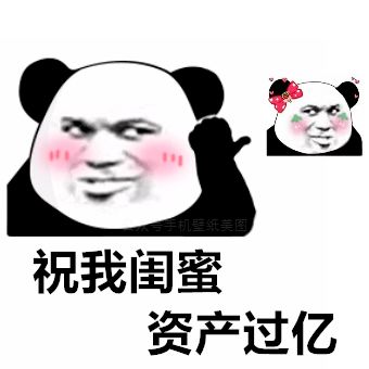 表情包大全祝我闺蜜,资产过亿