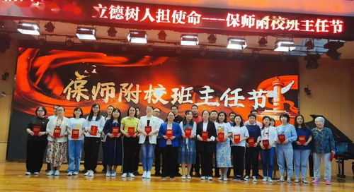 保师附校初中部欢庆教育报国守初心,立德树人担使命班主任节