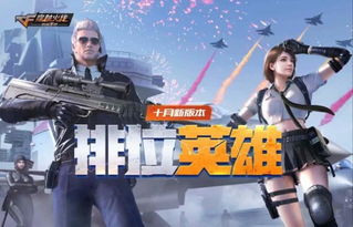 金秋小长假福利来袭cf手游排位英雄版本今日发布