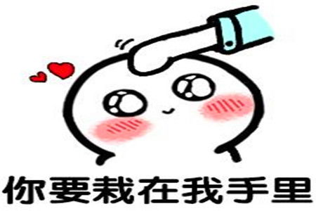 抖音撩女朋友表情包笑话