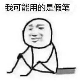 2017年第一个网络爆红表情包我可能复习了假书
