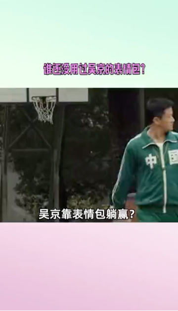 靠表情包躺赢的吴京,已经成为一种正能量的影响