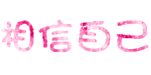 2017高考加油励志打起祝福语图片2017高考加油动态gif表情包下载乐游网游戏下载