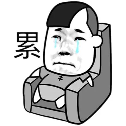 meme表情包动图手脚麻木