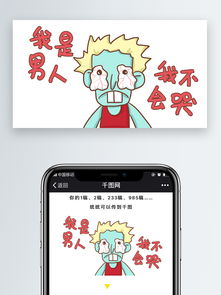 我是男人我不会哭微信公众号自媒体表情包卡通文章配图图片素材其他格式下载社会民生大全