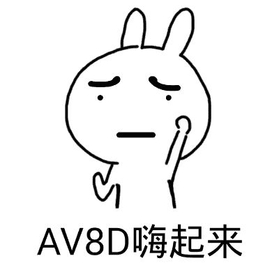 嗨起来表情包嗨起来