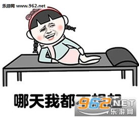 放假后第一天上班表情图片明天你是否会想起不想起表情包下载乐游网游戏下载