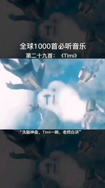 timi一响,老师白讲,又是一首洗脑神曲